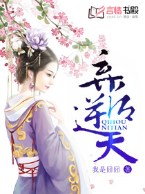 弃后逆天