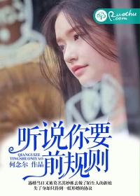 听说你要前规则