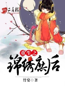 重生之锦绣庶后