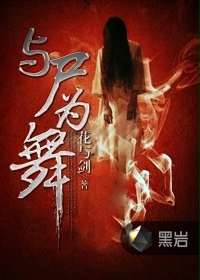 与尸为舞