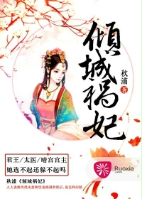 倾城祸妃