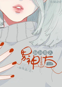 男神脑洞那么大