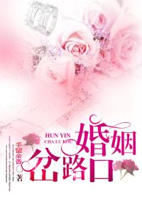 婚姻岔路口
