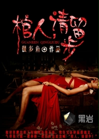 棺人，请留步