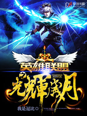 英雄联盟之光辉岁月