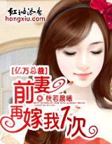 亿万总裁：前妻，再嫁我一次！