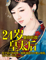 垂帘听政：24岁皇太后