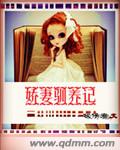 娇妻驯养记