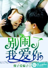 别闹了，我爱你
