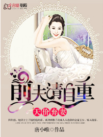 天价弃妻：前夫请自重