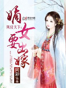 替嫁弃妃覆天下