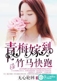 青梅嫁到，竹马快跑