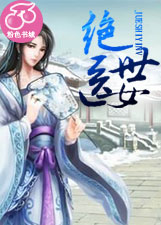 绝世医女
