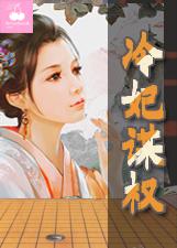 冷妃谋权