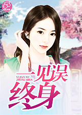 一见误终身