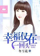 幸福仅在一回头