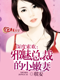 深度索欢：邪魅总裁的小嫩妻