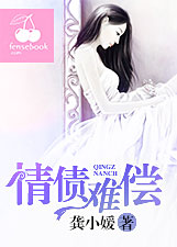 情债难偿