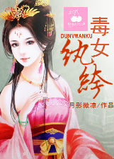 毒女纨绔