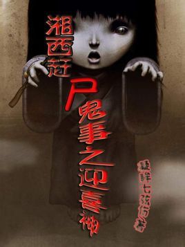 湘西赶尸鬼事之迎喜神
