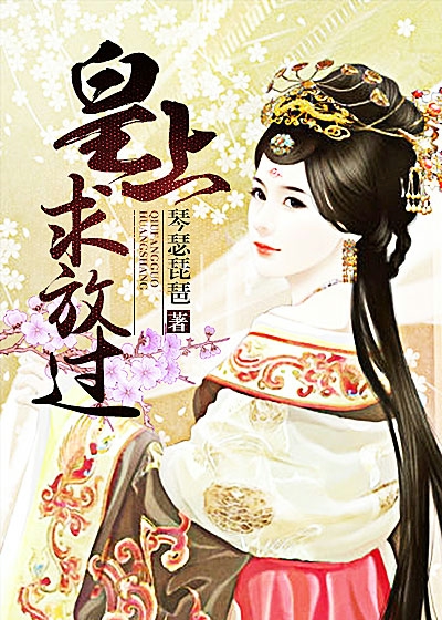 皇上，求放过