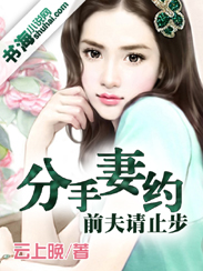分手妻约，前夫请止步