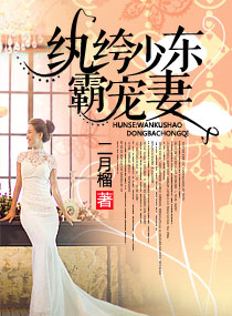 婚色：纨绔少东霸宠妻