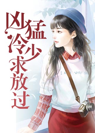 总裁大人好粗鲁