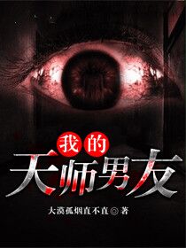 我的天师男友