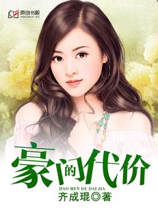 豪门的代价