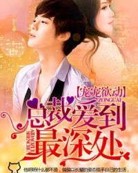 狂妻嚣张：渣男总裁玩上瘾