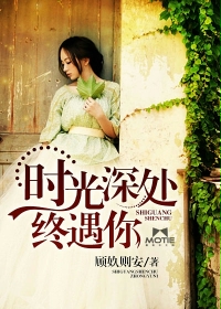 时光深处终遇你