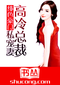 绯色豪门：高冷总裁私宠妻