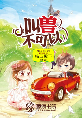 叫兽不可以