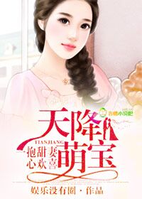 天降萌宝，一抱甜妻心欢喜