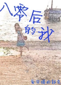 八零后的我