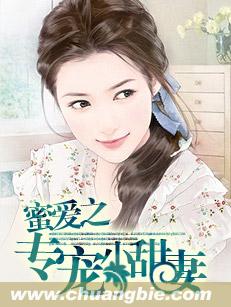 蜜爱之专宠小甜妻