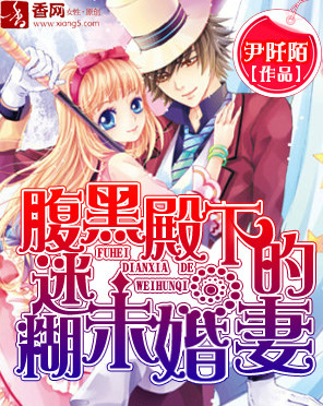 腹黑殿下的迷糊未婚妻