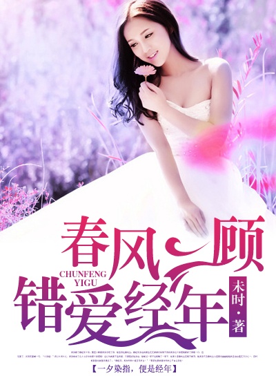 春风一顾，错爱经年