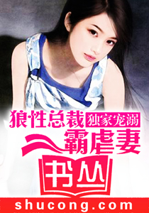 独家宠溺：狼性首席霸虐妻