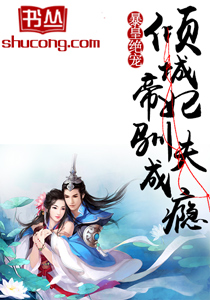 暴皇绝宠：倾城帝妃驯夫成瘾