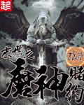 末世之魔神赌约