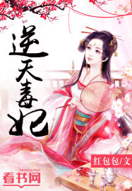 逆天毒妃