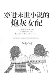 穿进末世小说的炮灰女配