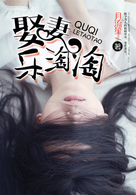 娶妻乐淘淘