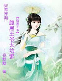 妃常穿越∶腹黑王爷太坑爹