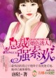 绯色豪门，亿万总裁惹不得