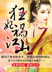 妖孽横行，狂妃祸江山！
