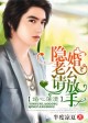 隐婚老公请放手