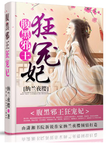 腹黑邪王狂宠妃